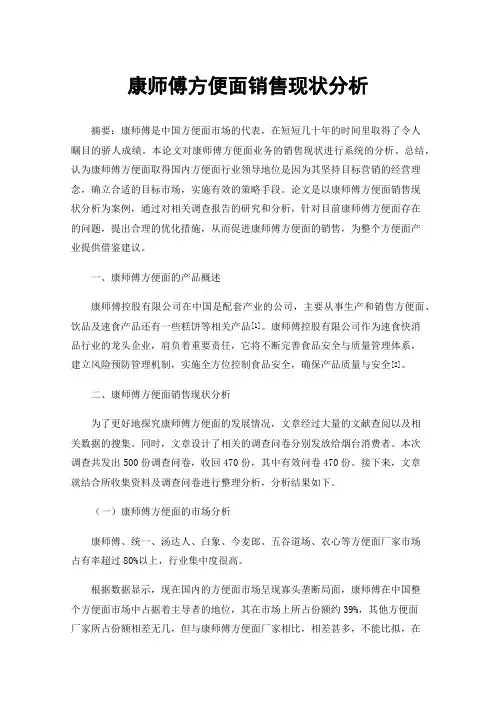康师傅方便面销售现状分析