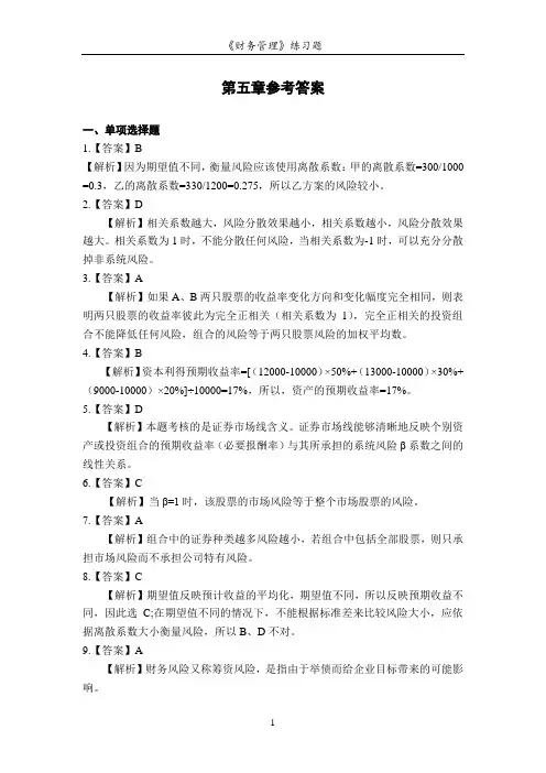 第5章 风险与报酬(参考答案)