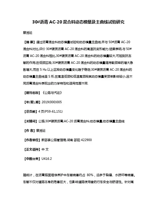 30#沥青AC-20混合料动态模量及主曲线试验研究