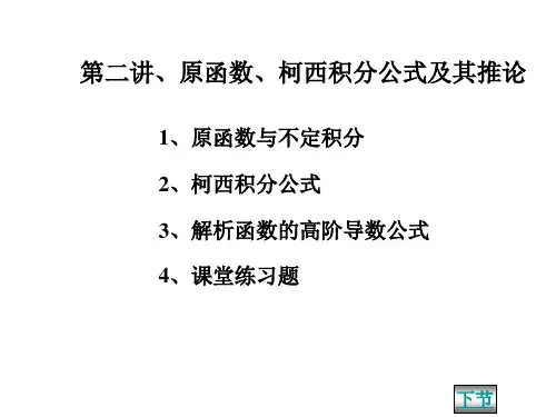 第二讲、原函数、柯西积分公式及其推论