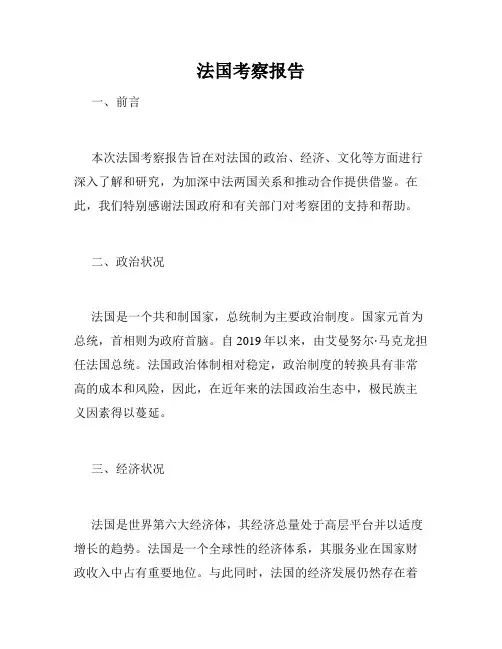 法国考察报告