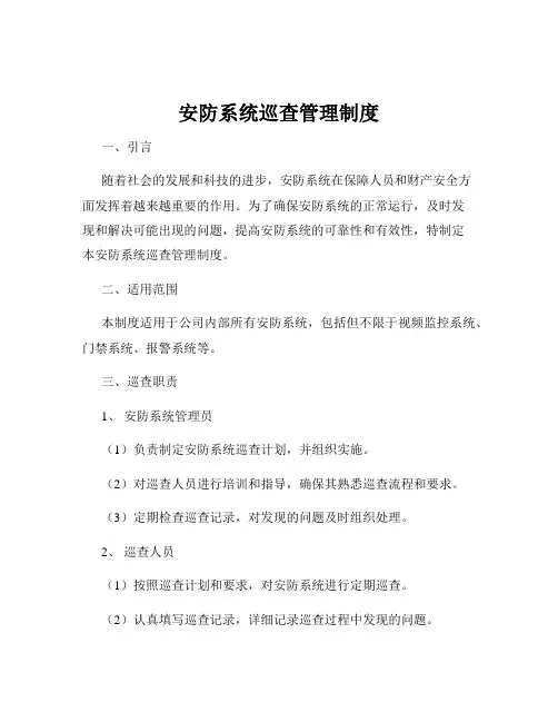 安防系统巡查管理制度