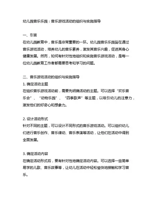 幼儿园音乐乐园：音乐游戏活动的组织与实施指导