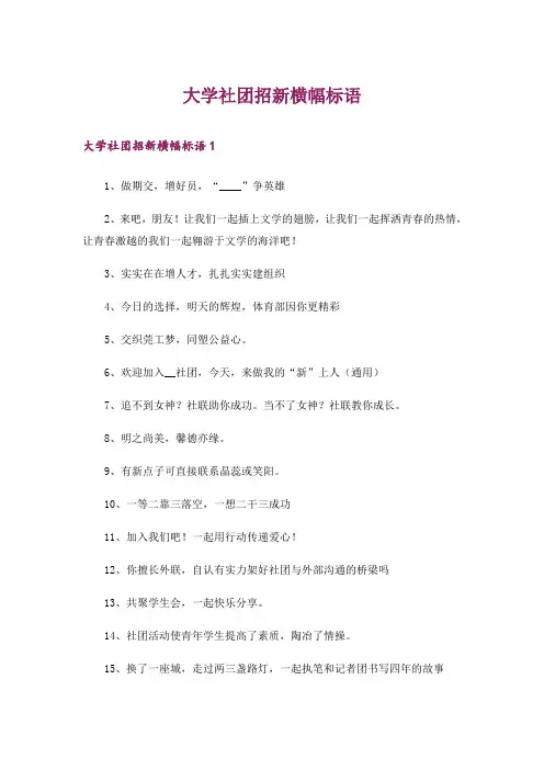 大学社团招新横幅标语