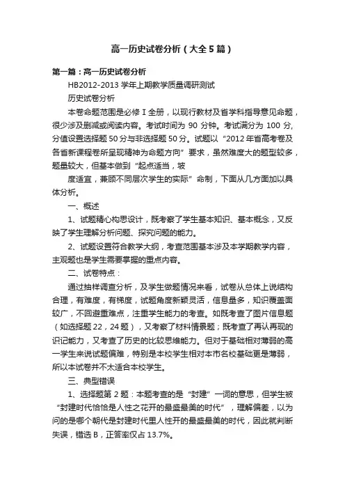 高一历史试卷分析（大全5篇）