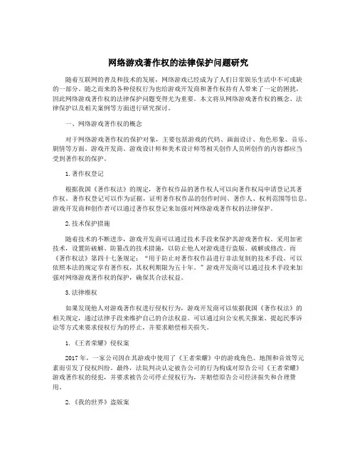 网络游戏著作权的法律保护问题研究