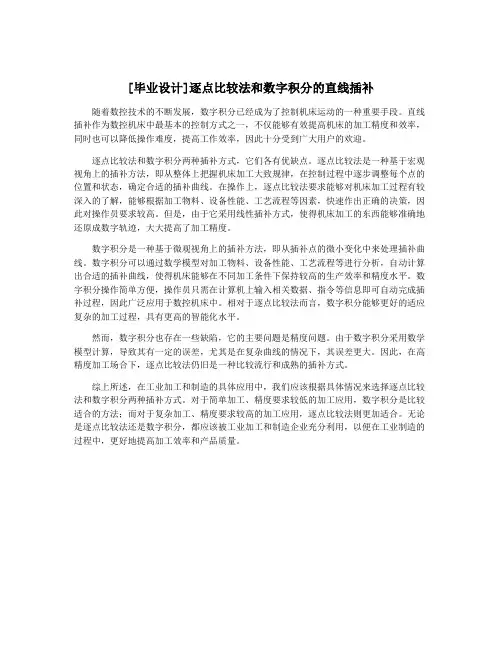 [毕业设计]逐点比较法和数字积分的直线插补