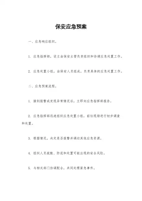 保安应急预案