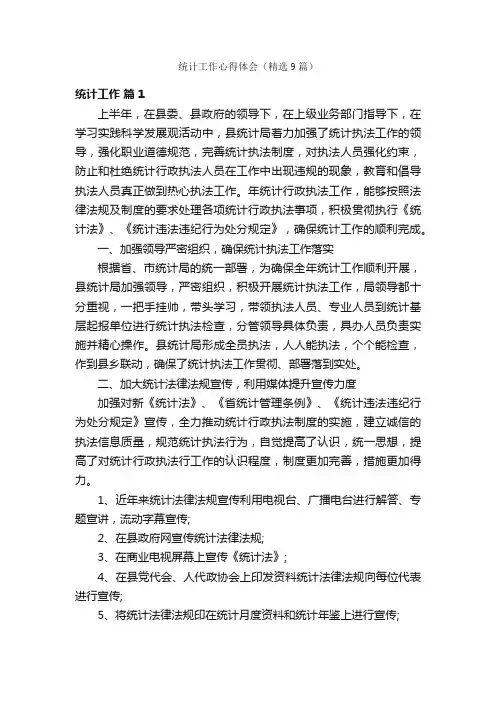 统计工作心得体会（精选9篇）