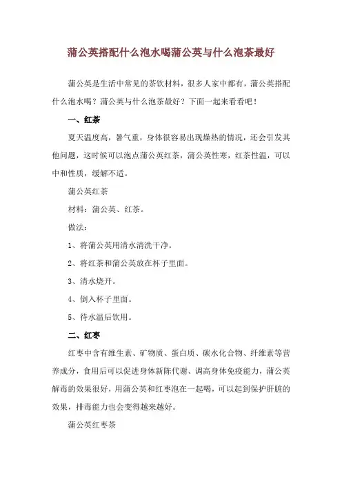 蒲公英搭配什么泡水喝 蒲公英与什么泡茶最好