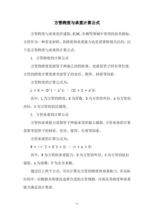方管跨度与承重计算公式