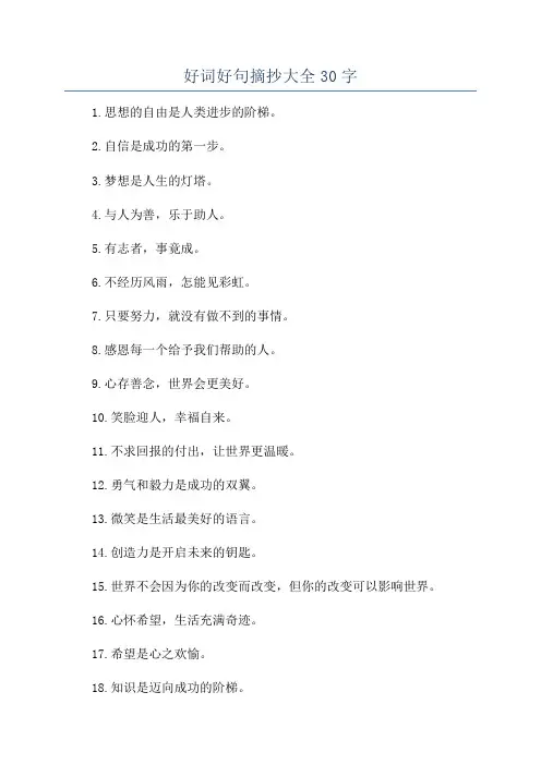好词好句摘抄大全30字