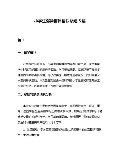 小学生弱势群体帮扶总结5篇