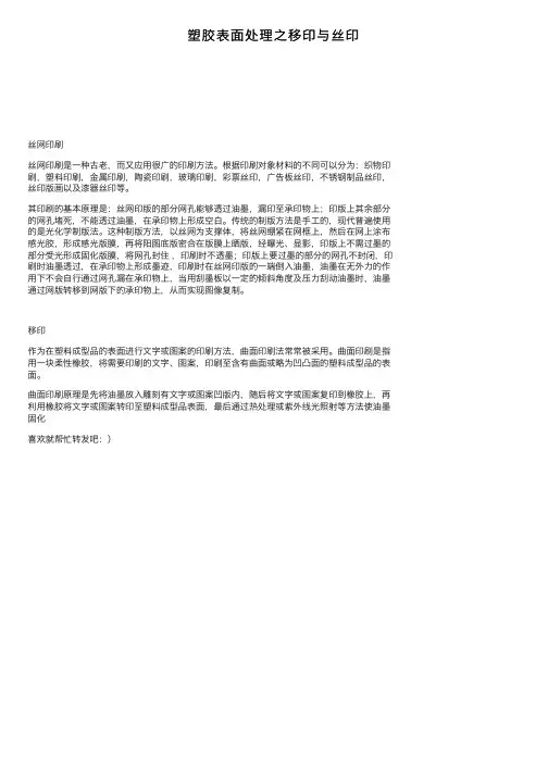 塑胶表面处理之移印与丝印