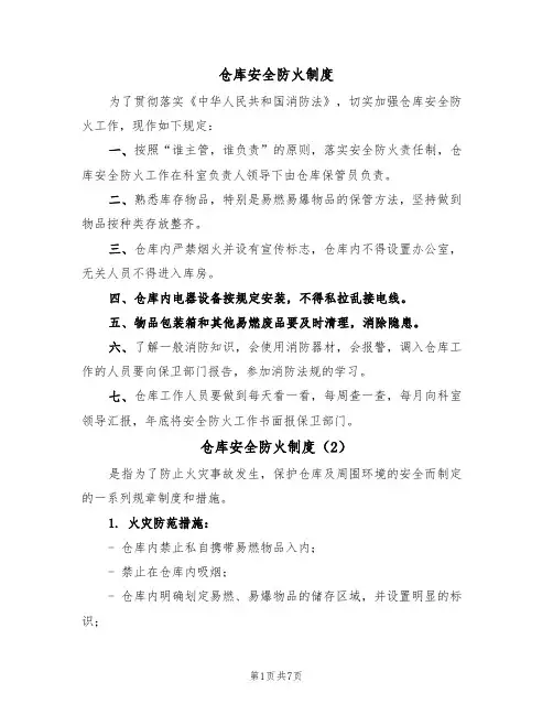 仓库安全防火制度（5篇）