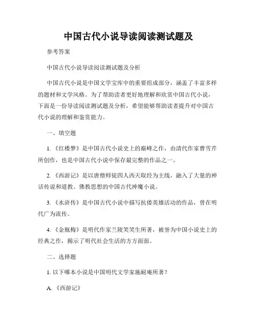 中国古代小说导读阅读测试题及