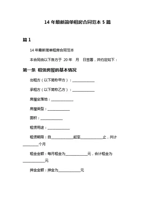 14年最新简单租房合同范本5篇