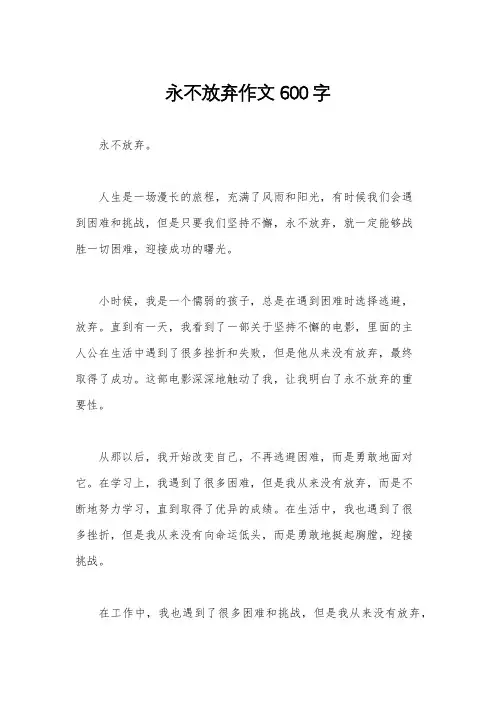 永不放弃作文600字