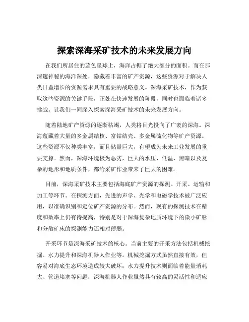 探索深海采矿技术的未来发展方向