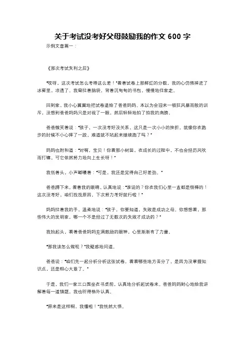 关于考试没考好父母鼓励我的作文600字