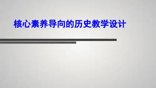 人教版高三历史高考核心素养导向的历史教学设计课件(共78张PPT)