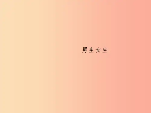 七年级道德与法治下册 第1单元 青春时光 第2课 青春的心弦 第1框 男生女生课件 新人教版
