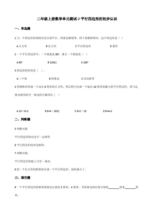 【小学数学】二年级上册数学单元测试 2.平行四边形的初步认识 苏教版(含解析)