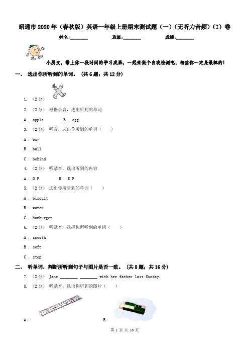 昭通市2020年(春秋版)英语一年级上册期末测试题(一)(无听力音频)(I)卷