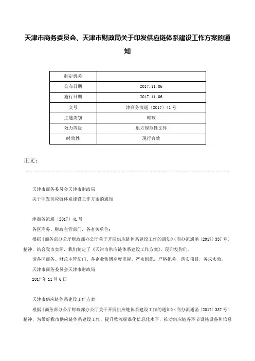 天津市商务委员会、天津市财政局关于印发供应链体系建设工作方案的通知-津商务流通〔2017〕41号