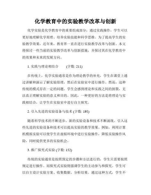 化学教育中的实验教学改革与创新