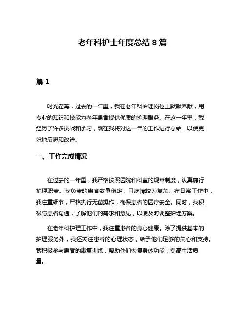 老年科护士年度总结8篇