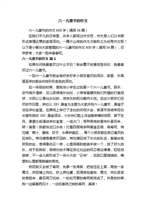 六一儿童节的作文600字（通用36篇）