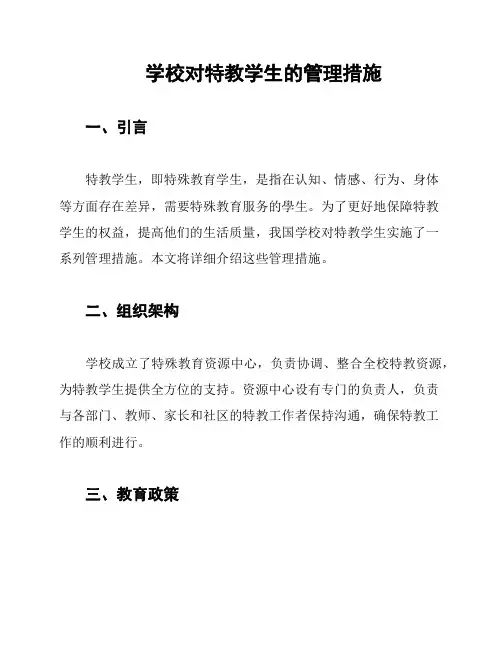 学校对特教学生的管理措施