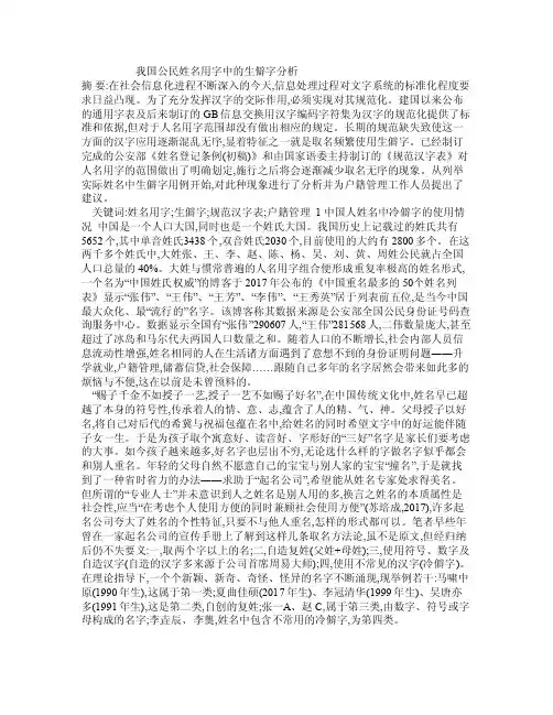 我国公民姓名用字中的生僻字分析