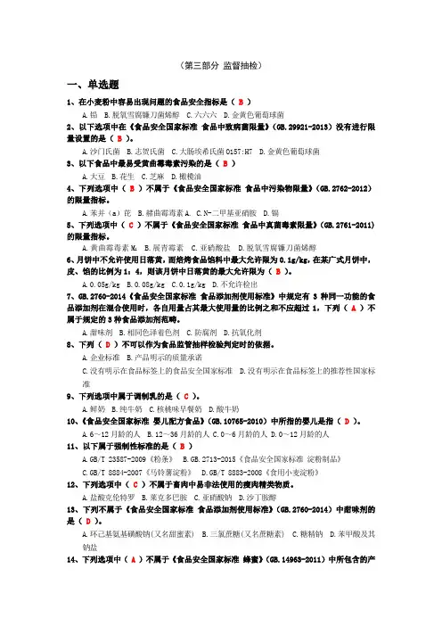 食品安全标准技能竞赛试题第三部分 监督抽检