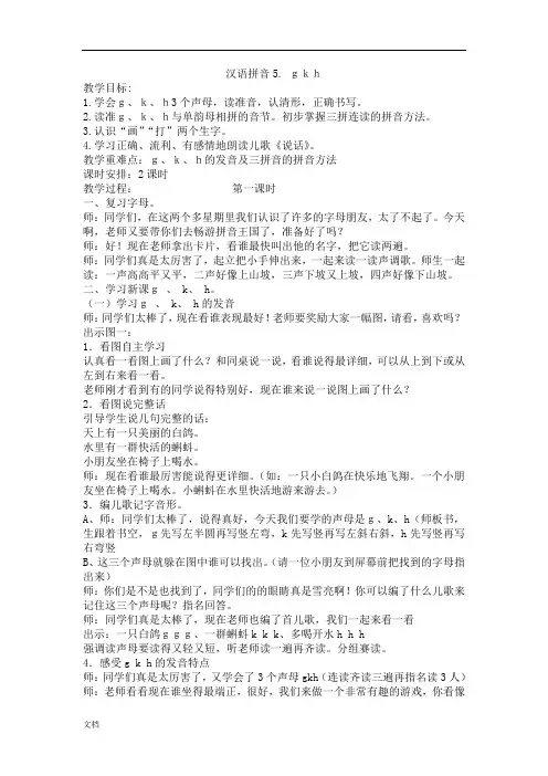 部编教材汉语拼音5gkh教案