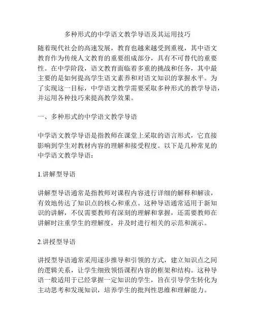 多种形式的中学语文教学导语及其运用技巧