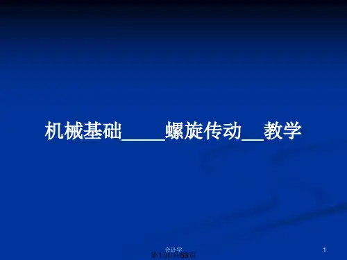 机械基础____螺旋传动__教学PPT教案