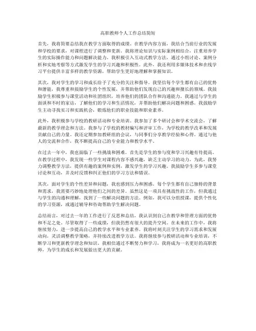高职教师个人工作总结简短
