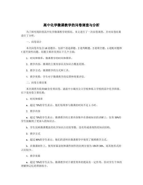 高中化学微课教学的问卷调查与分析