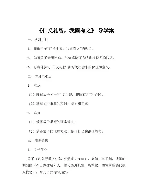 《仁义礼智,我固有之》 导学案