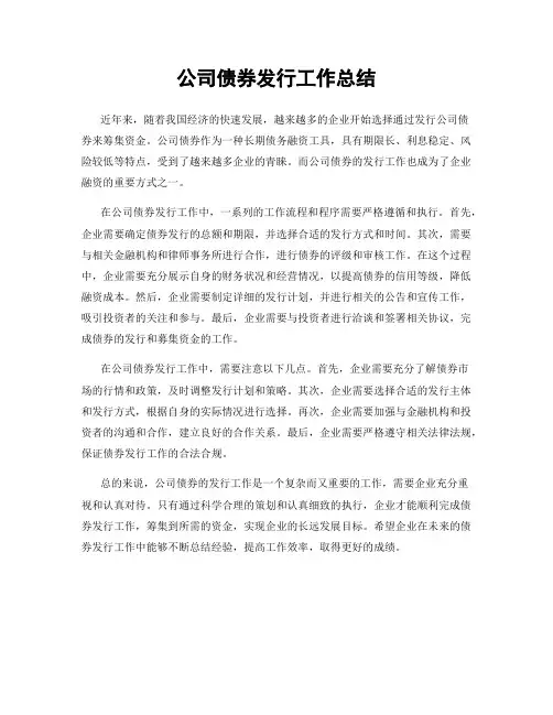 公司债券发行工作总结