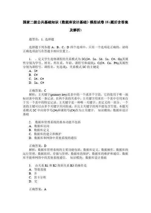 国家二级公共基础知识(数据库设计基础)模拟试卷18(题后含答案及解析)