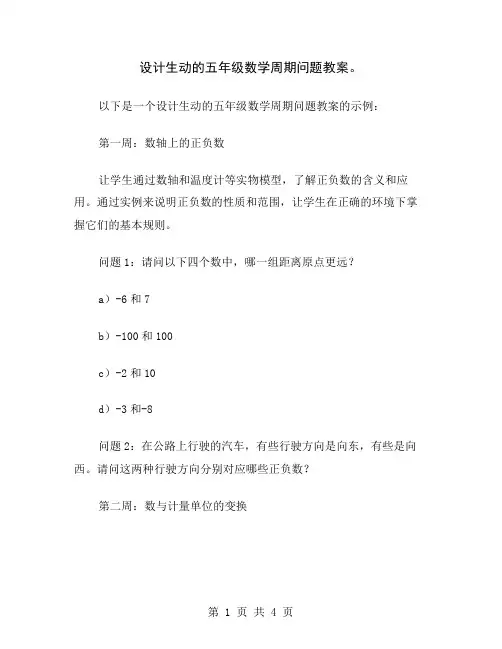 设计生动的五年级数学周期问题教案