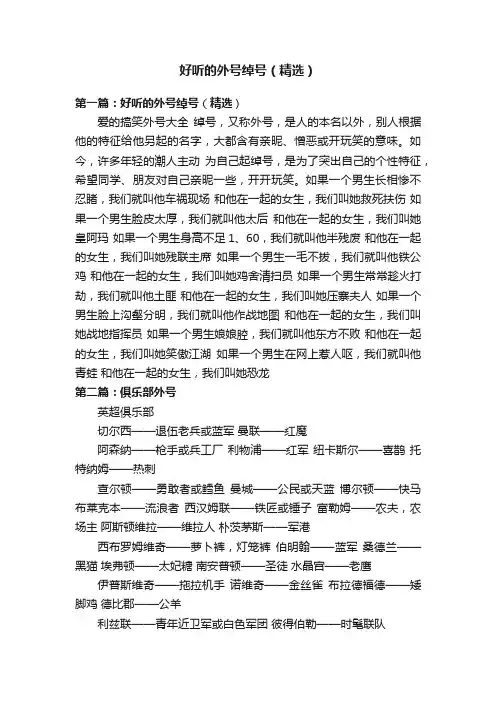 好听的外号绰号（精选）