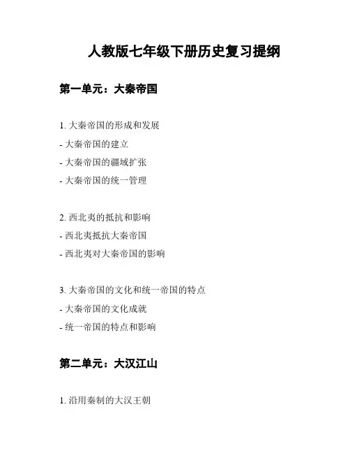 人教版七年级下册历史复习提纲