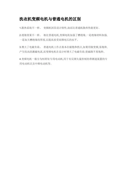 洗衣机变频电机与普通电机的区别