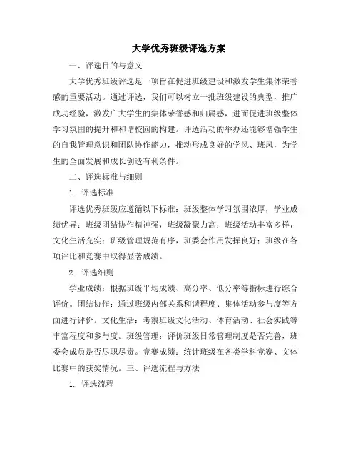 大学优秀班级评选方案