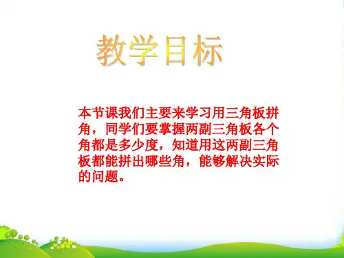 新人教版四年级数学上册《用三角板拼角》课件