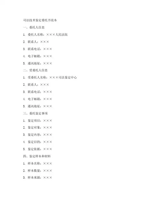 司法技术鉴定委托书范本